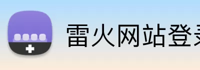 雷火网站登录入口 logo